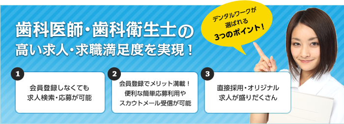 デンタルワークが選ばれる３つのポイント